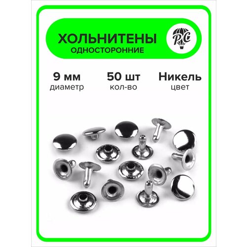 Хольнитены односторонние 9 мм, заклепки серебристый 50 штук