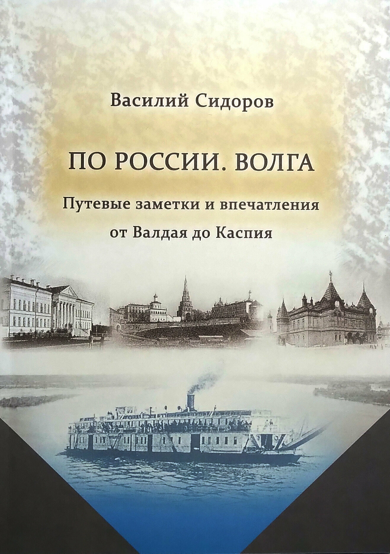 По России. Волга. Путевые заметки и впечатления от Валдая до Каспия - фото №1
