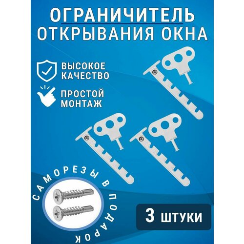 Ограничитель для окна гребенка-фиксатор комплект 3 шт 320₽