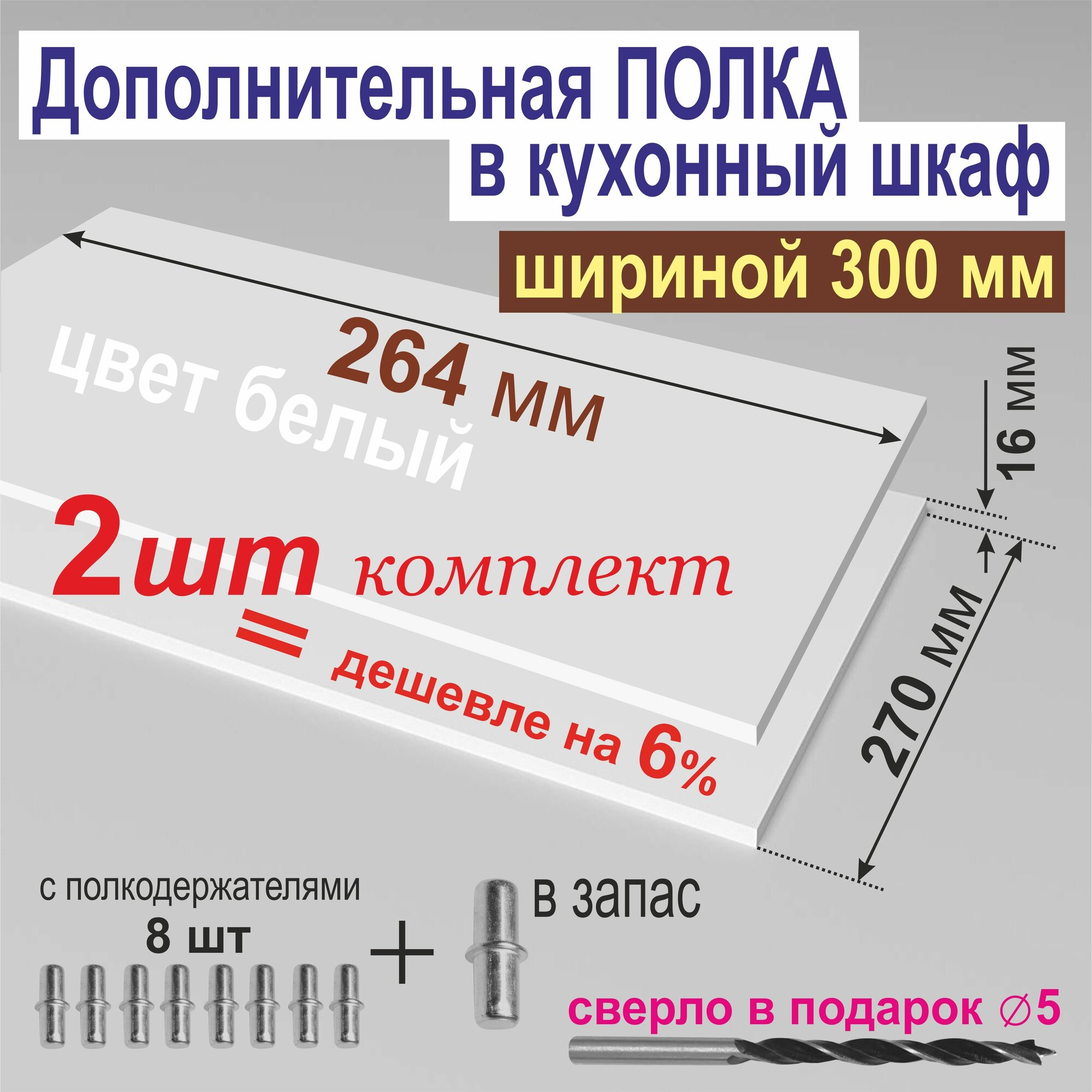 Полка Дополнительная в Кухонный в Верхний шкаф 300мм (Комплект 2шт.) 264 х 270 х 16 мм; Цвет: W1000 Белый Премиум.