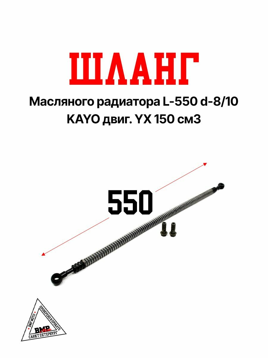 Шланг масляного радиатора 550 мм d 8/10 KAYO YX 150 см3