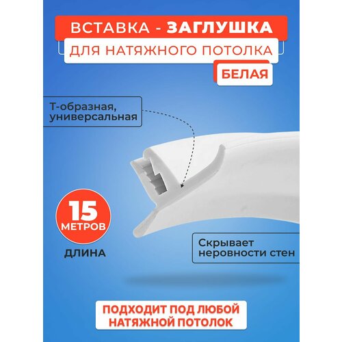 фото Вставка-заглушка, плинтус для натяжного потолка 15 м. моток- 1 шт.