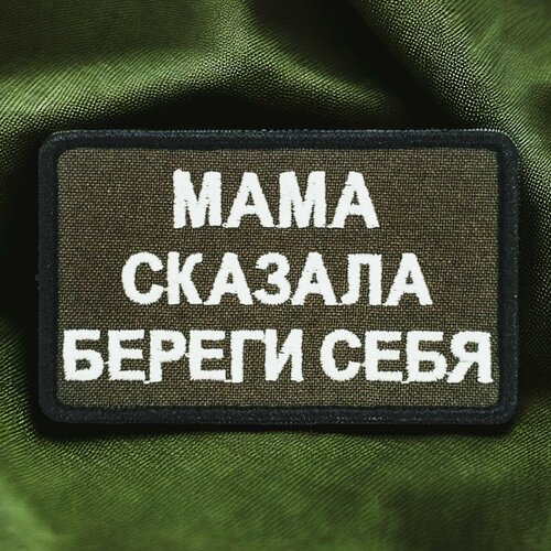 Шеврон на липучке мама сказала береги себя