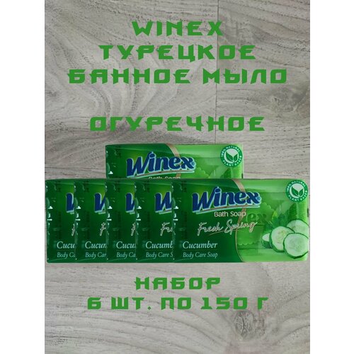 Winex / Турецкое твердое Банное мыло, Fresh Spring / Огуречное, набор 6 шт. по 150 г.