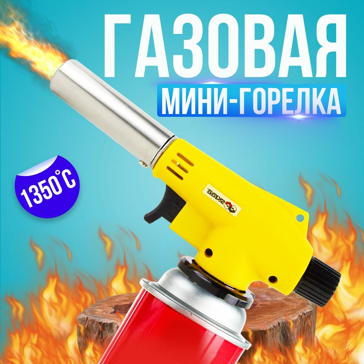 фото Горелка газовая Skrab 26968 для пропан-бутановых одноразовых баллонов, портативная с пьезоподжигом / Желтый