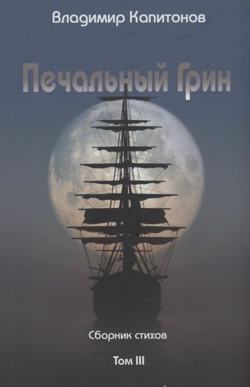 Печальный Грин. Сборник стихов. Том 3