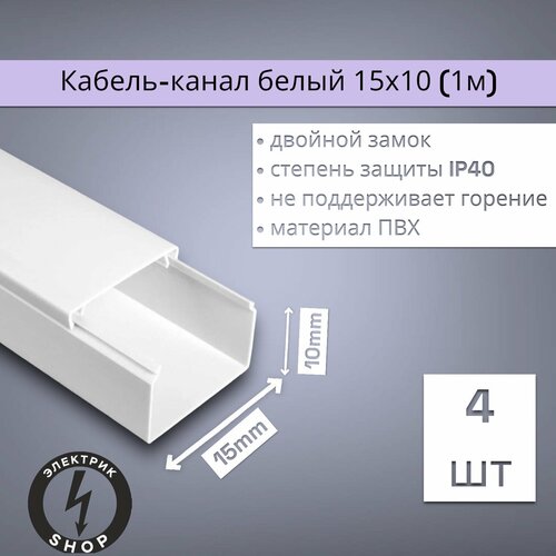 Кабель-канал ПВХ 15х10 1м ПАН-Электро белый 4 штуки 404₽