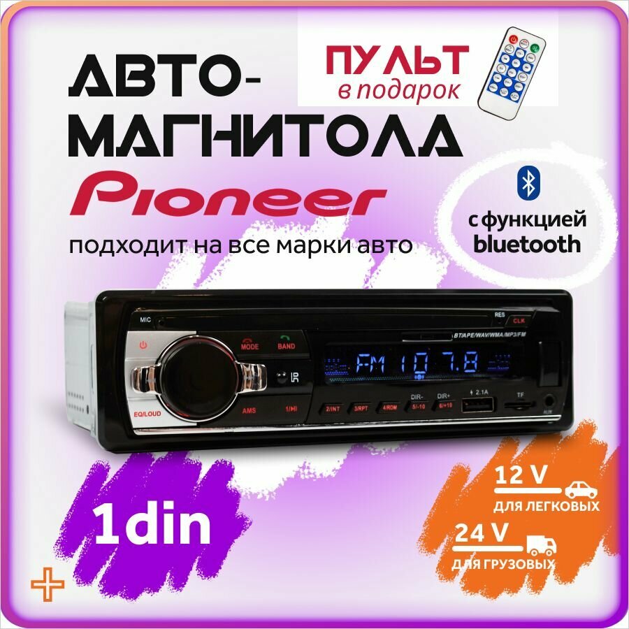 Автомагнитола для авто 1 din с Bluetooth / 12v и 24v / AUX / USB / Блютуз / Пульт ДУ