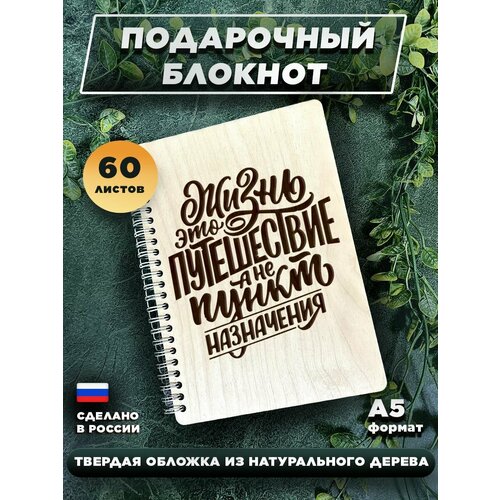 Блокнот для записей с деревянной обложкой, подарочный, 60 листов А5. Жизнь это путешествие, а не пункт назначения