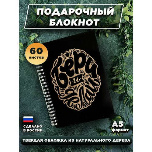 Блокнот для записей с деревянной обложкой, подарочный, 60 листов А5. Бери и делай