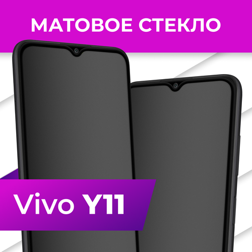 Матовое стекло для Vivo Y11 / Защитное бронестекло Premium