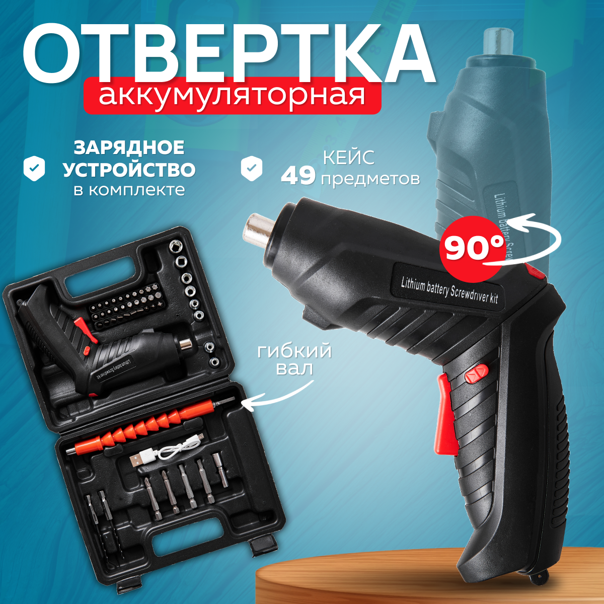 Электроотвертка аккумуляторная с насадками
