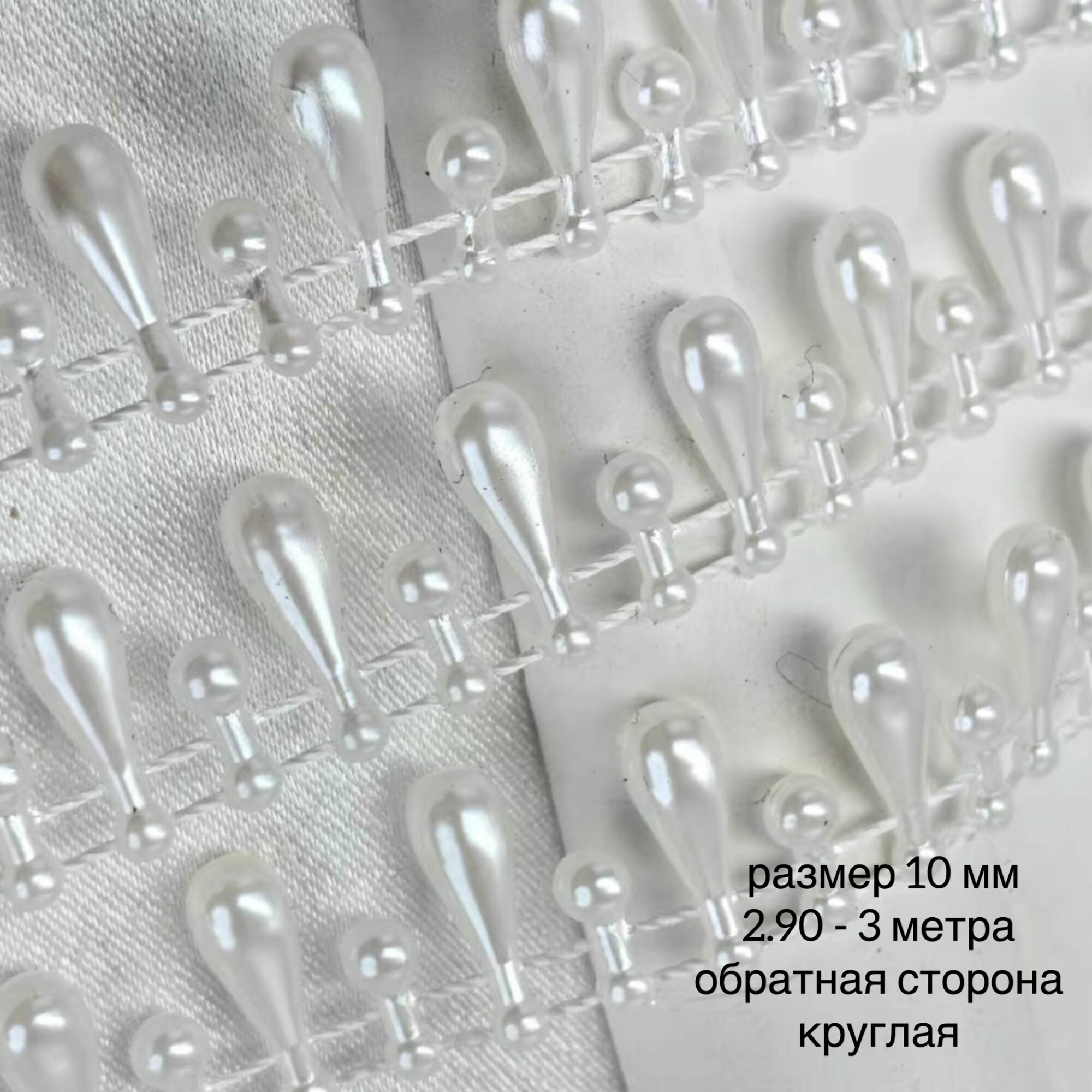 фото Жемчуг на нитях, жемчужная нить, декоративная лента