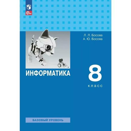Информатика 8 класс. Учебник ФГОС