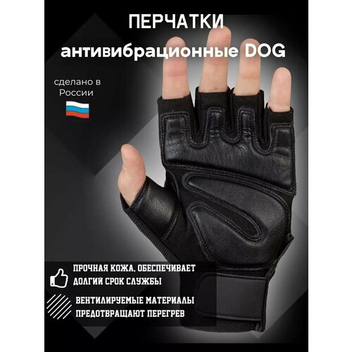 Перчатки антивибрационные DOG с укороч пальцами р 9 1600₽