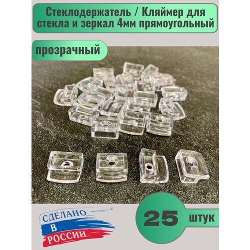 Стеклодержатель / Кляймер для стекла и зеркал 4мм прямоугольный, Прозрачный, ( 25шт )