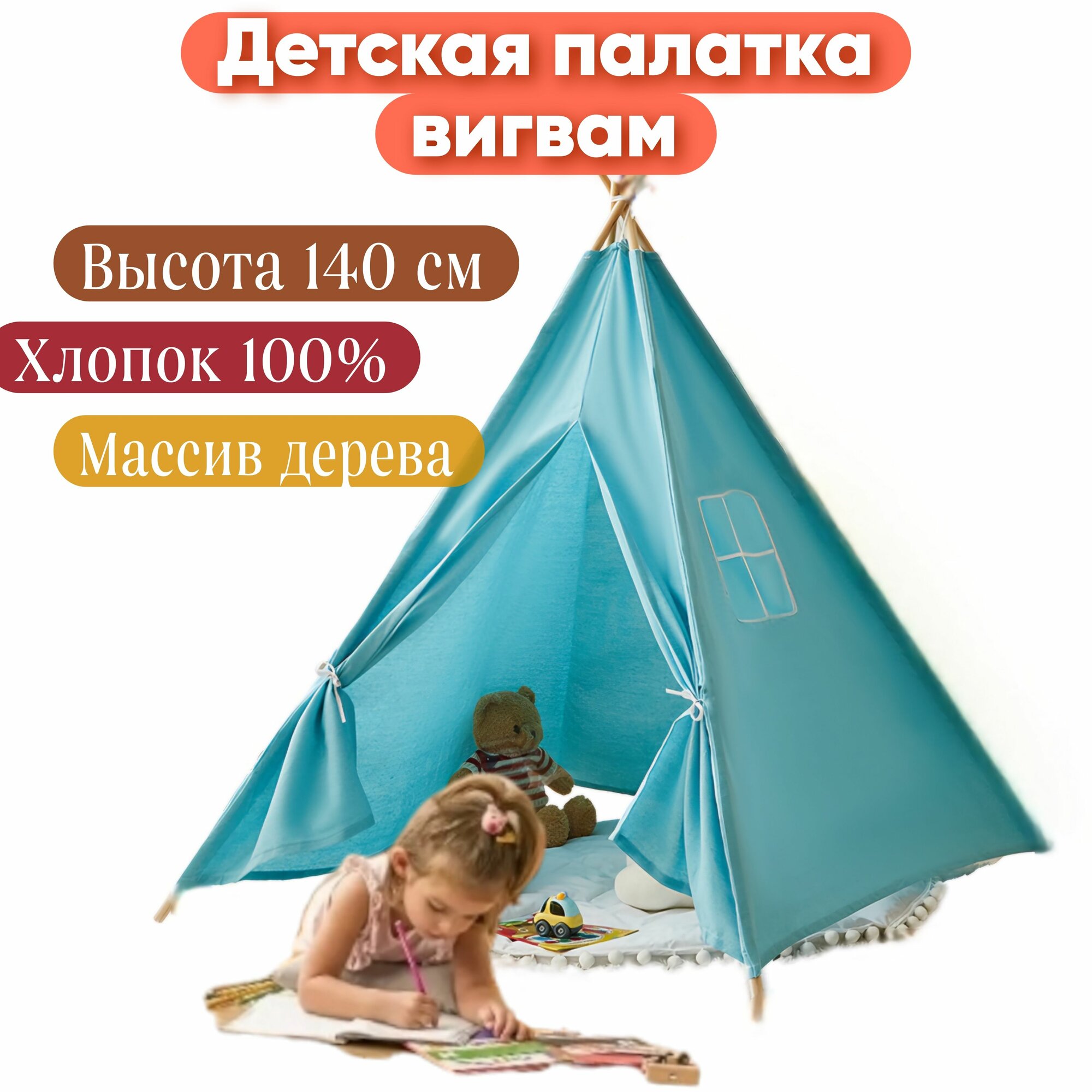 Виг-вам детский с окошком голубой - Палатка детская в индийском стиле без пола
