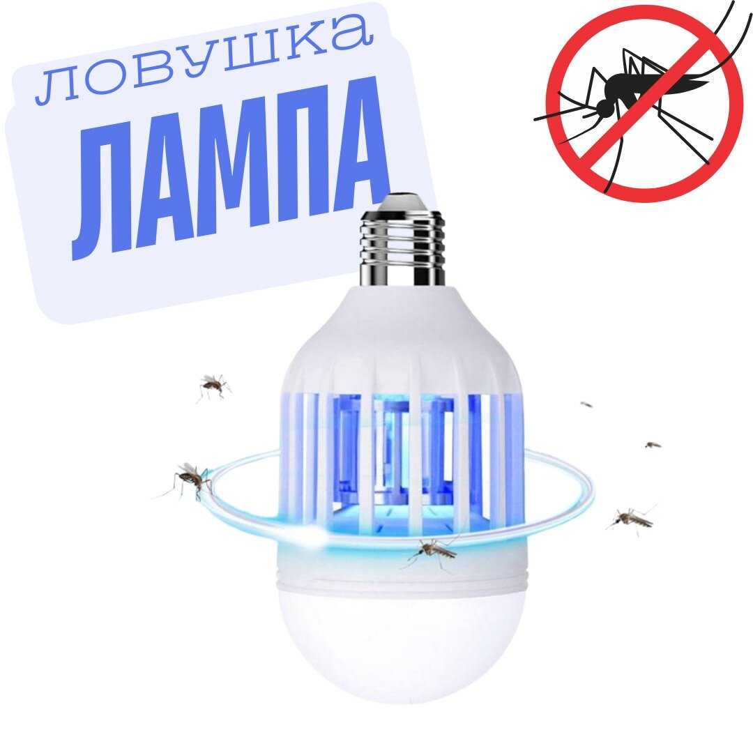 Светодиодная лампа ловушка для комаров / Антимоскитная лампа / Лампа-ловушка для насекомых / Светодиодная лампа-приманка для насекомых