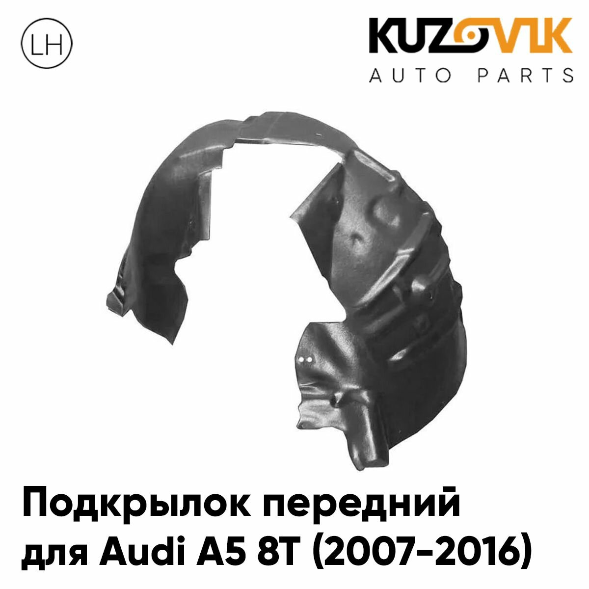 Подкрылок передний левый для Ауди а5 8т Audi A5 8T (2007-2016) новый качественный пластик