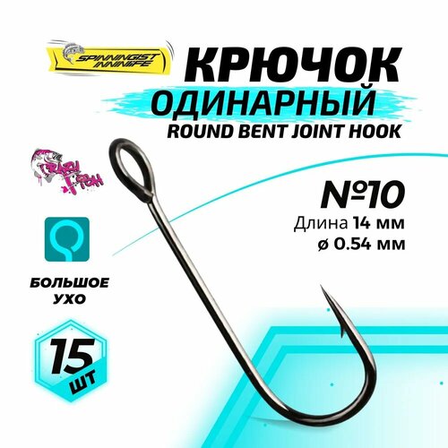 Крючки одинарные Crazy Fish Round Bent Joint Hook №10 15 шт.
