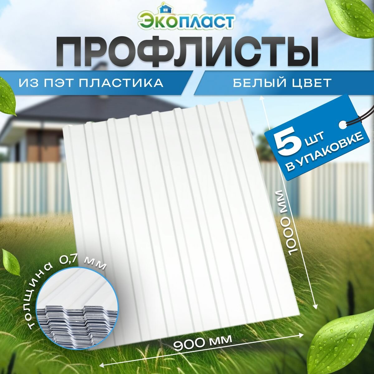 фото Профлист пластиковый Профнастил ПЭТ 0,9х1м белый (уп.5шт)