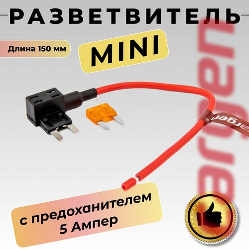 Разветвитель предохранителя Mini Мини автомобильный с предохранителем 5А для подключения дополнительного оборудования к штатному блоку длина 150 мм 404₽