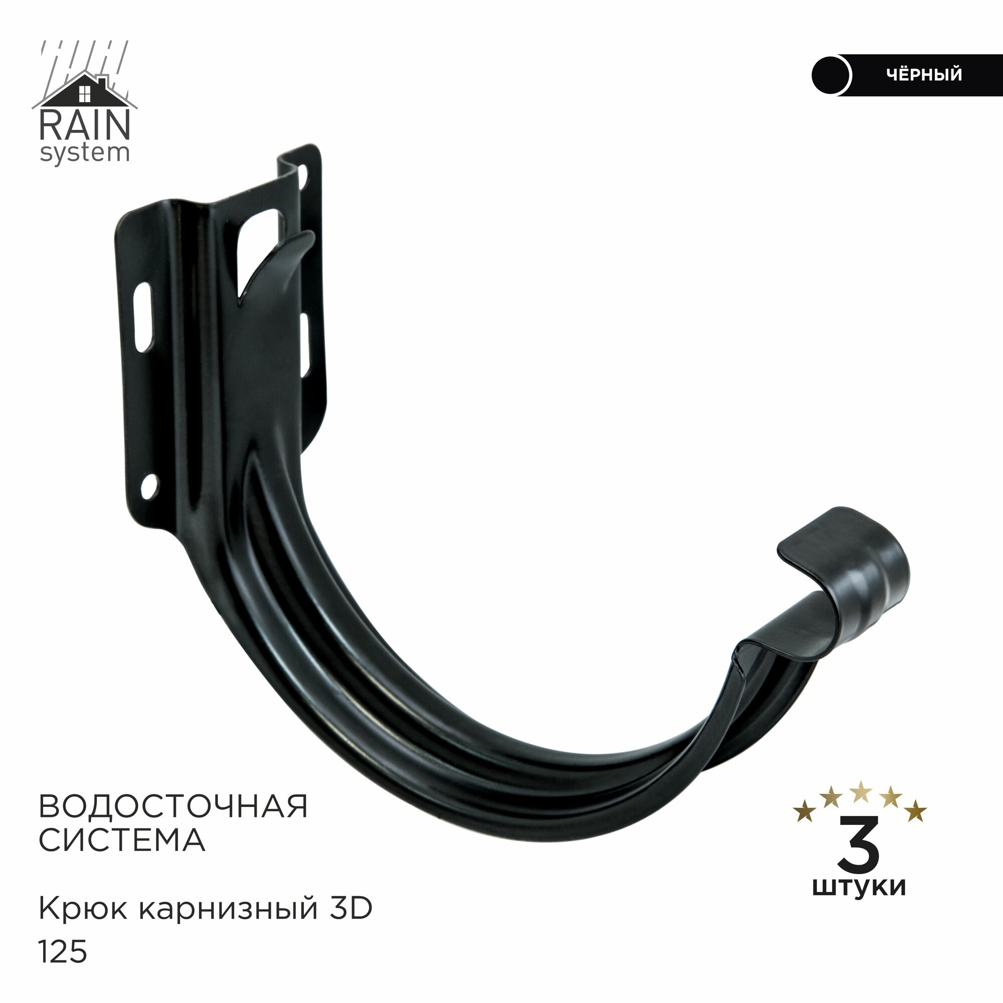 Крюки для желоба 3D металлический водосточной системы RAIN SYSTEM, цвет 9005. 3 штуки в комплекте