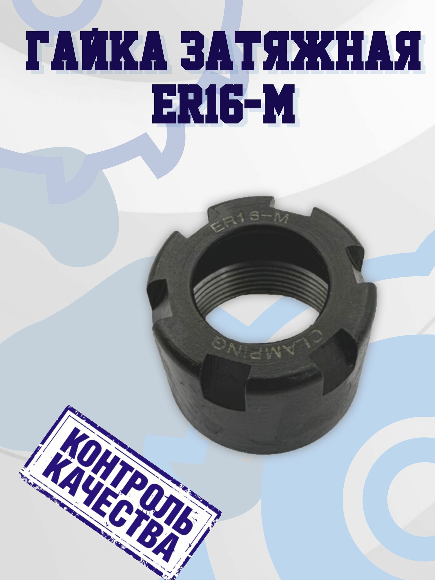 фото ER16-М Гайка затяжная для цангового патрона