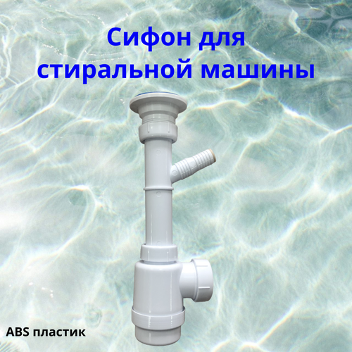 Сифон с нержавеющим выпуском и отводом для стиральной машины от бренда Shell house 490₽