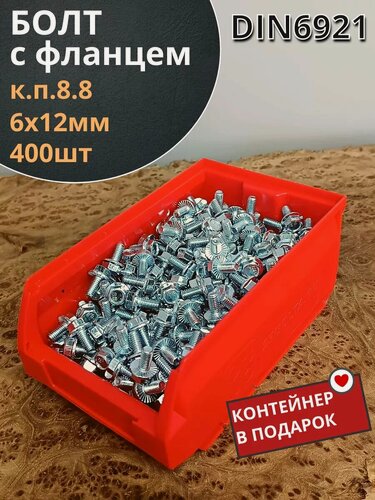 Изображение товара Болт М6х12 с фланцем к. п.8.8 ОЦ DIN6921,(400шт) в контейнере