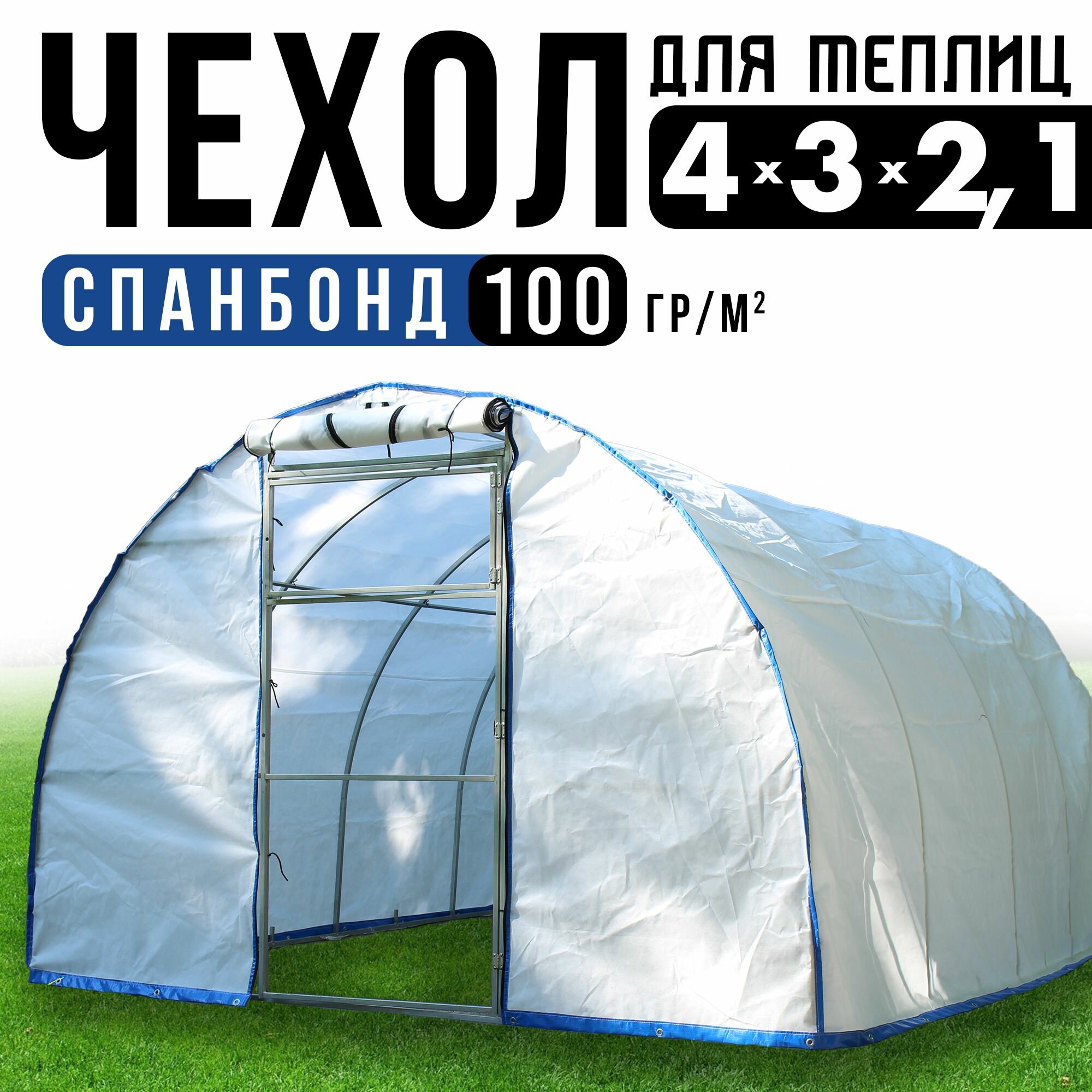 Чехол на теплицу из спанбонда 4х3м 100 г/кв.м., (2 двери, 2 форточки)