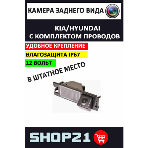 Камера заднего вида Kia Hyundai SV-101 1 шт 2790₽