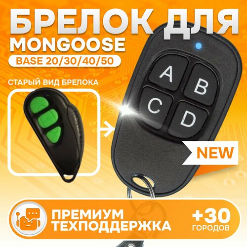 Брелок Аналог для автосигнализации Mongoose Base 20304050 1699₽