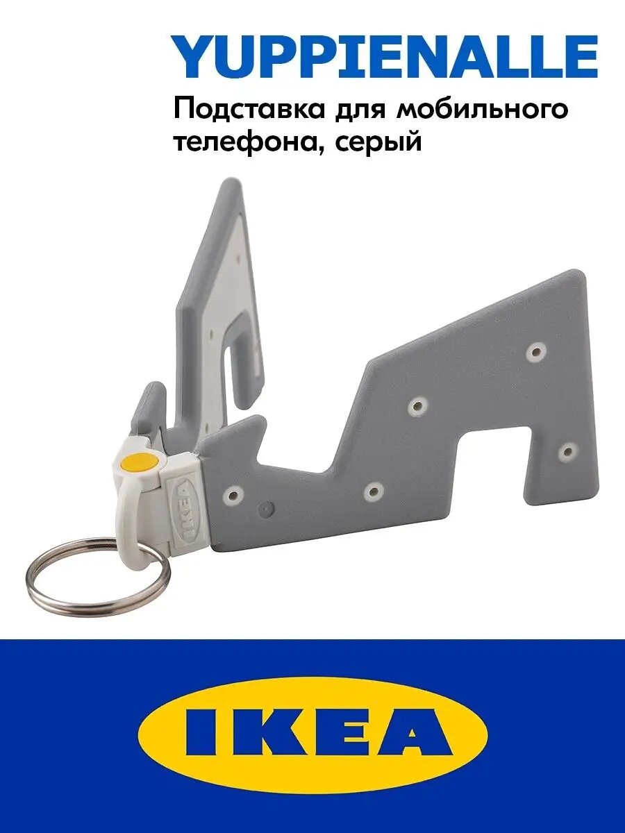 Подставка для мобильного телефона IKEA YUPPIENALLE, серый