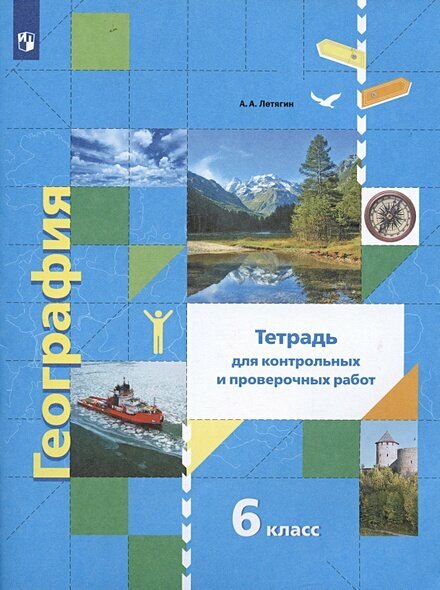 Рабочая тетрадь 6 класс ФГОС (АлгоритмУспеха) Летягин А. А. География (для контрольных и проверочных работ) (к