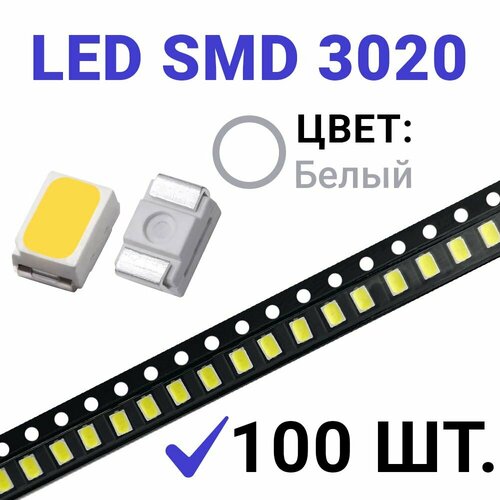 Светодиод LED SMD 3020 Белый холодный 6000-6500K (3V 20mA) 100 шт.