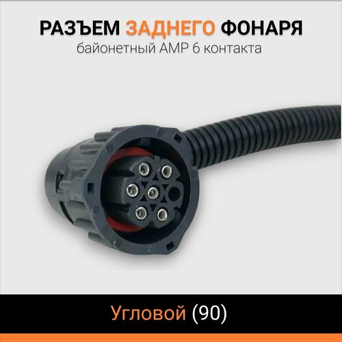 Разъем заднего фонаря байонетный AMP 6 контактов угловой (90 градусов), автомобильный