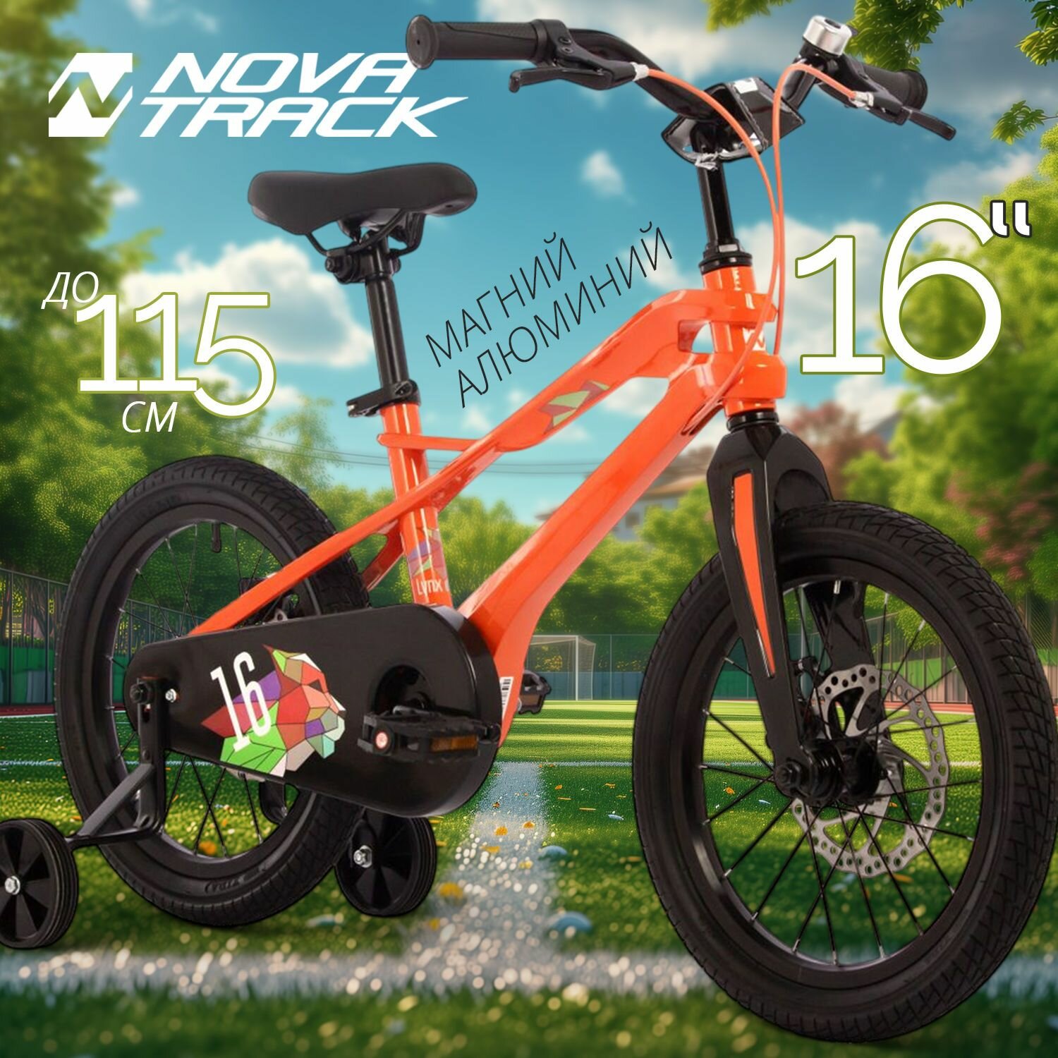 Велосипед NOVATRACK 16" LYNX. Магнезиевая рама, оранж, полная защ. цепи, диск. тормоз, короткие крылья