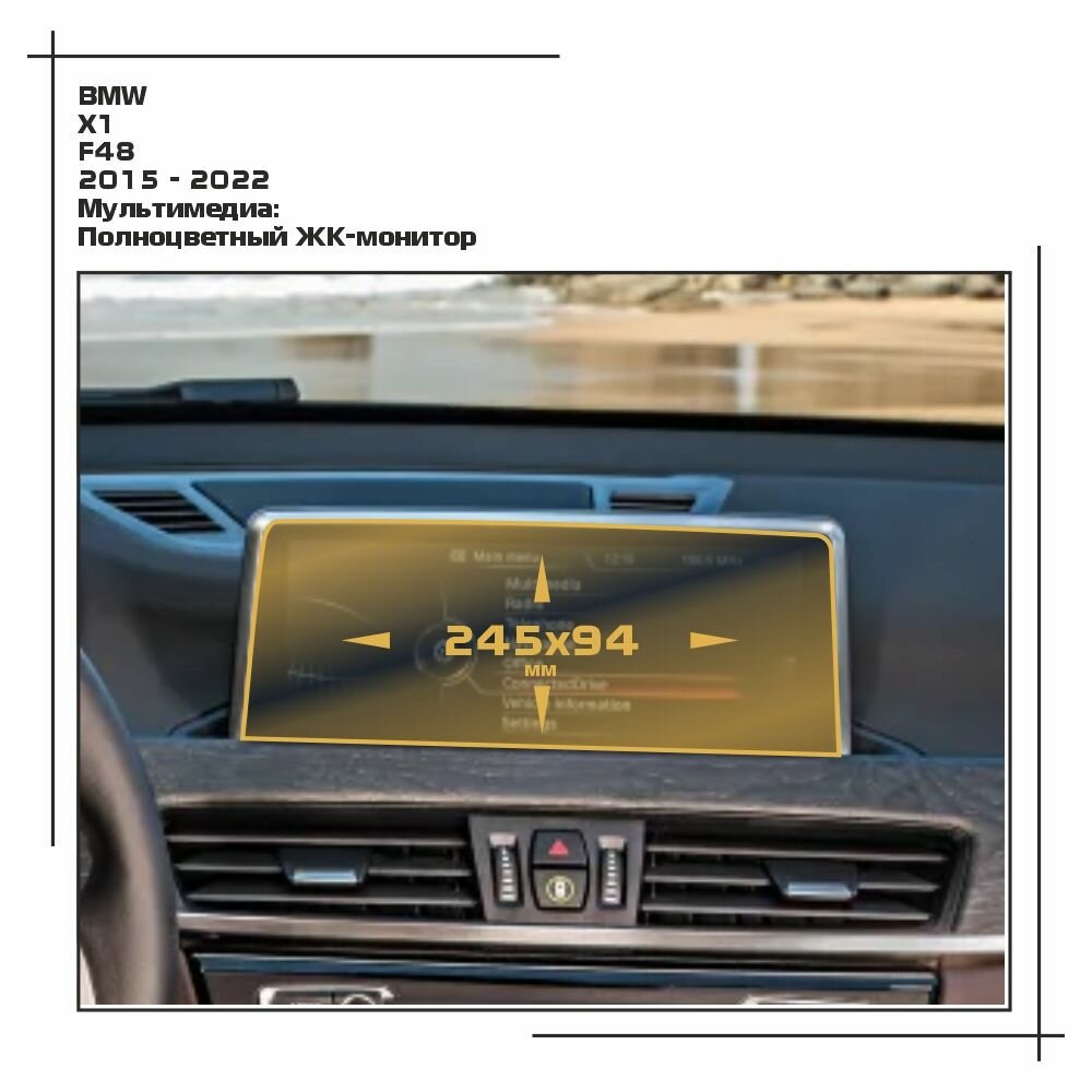 Пленка статическая EXTRASHIELD для BMW - X1 - Мультимедиа - матовая - MP-BMW-F48-03