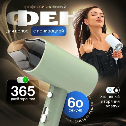 Фен для волос профессиональный Фен для волос с ионизацией зеленый Подарок для девушки мамы бабушки1200W подарки на 8 марта подарки для девочек подарки на 23 февраля подарки для женщин 229900₽