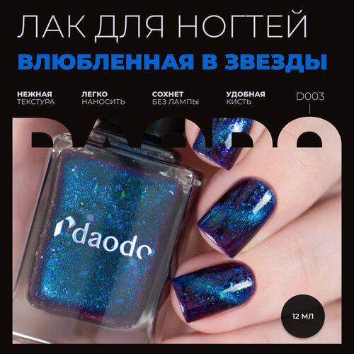 Магнитный лак для ногтей DAODO Влюбленная в Звезды, 12 мл (продается без магнита)