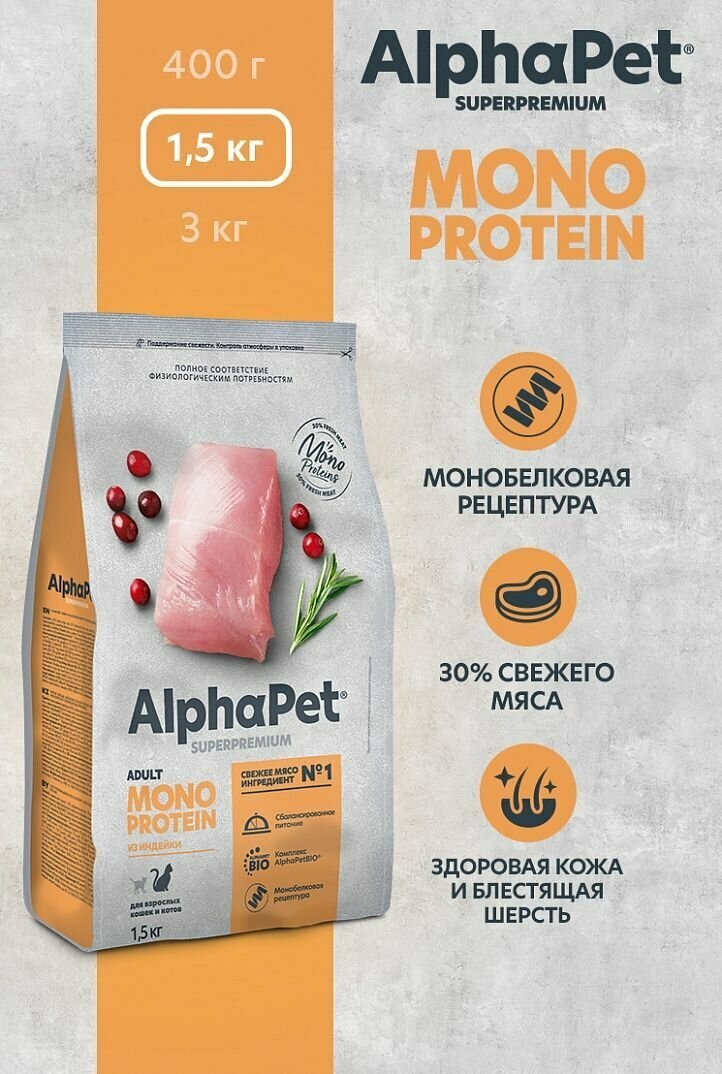 Сухой корм Alpha Pet АльфаПет Superpremium MONOPROTEIN, Индейка для взрослых кошек, 1,5кг