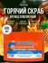 Floresan Горячий скраб для тела антицеллюлитный Fitness Body с ма...