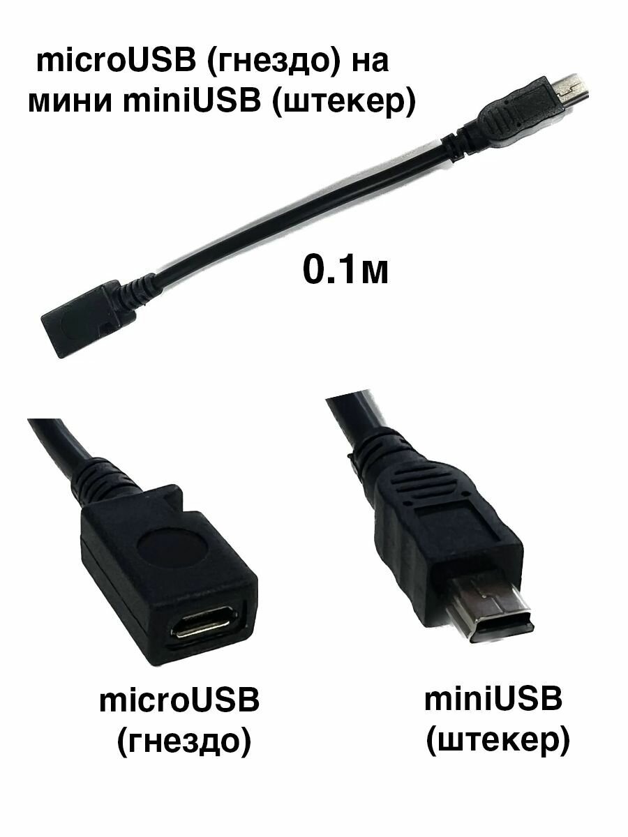 Переходник из микро microUSB (гнездо) на мини miniUSB (штекер) 0.1м