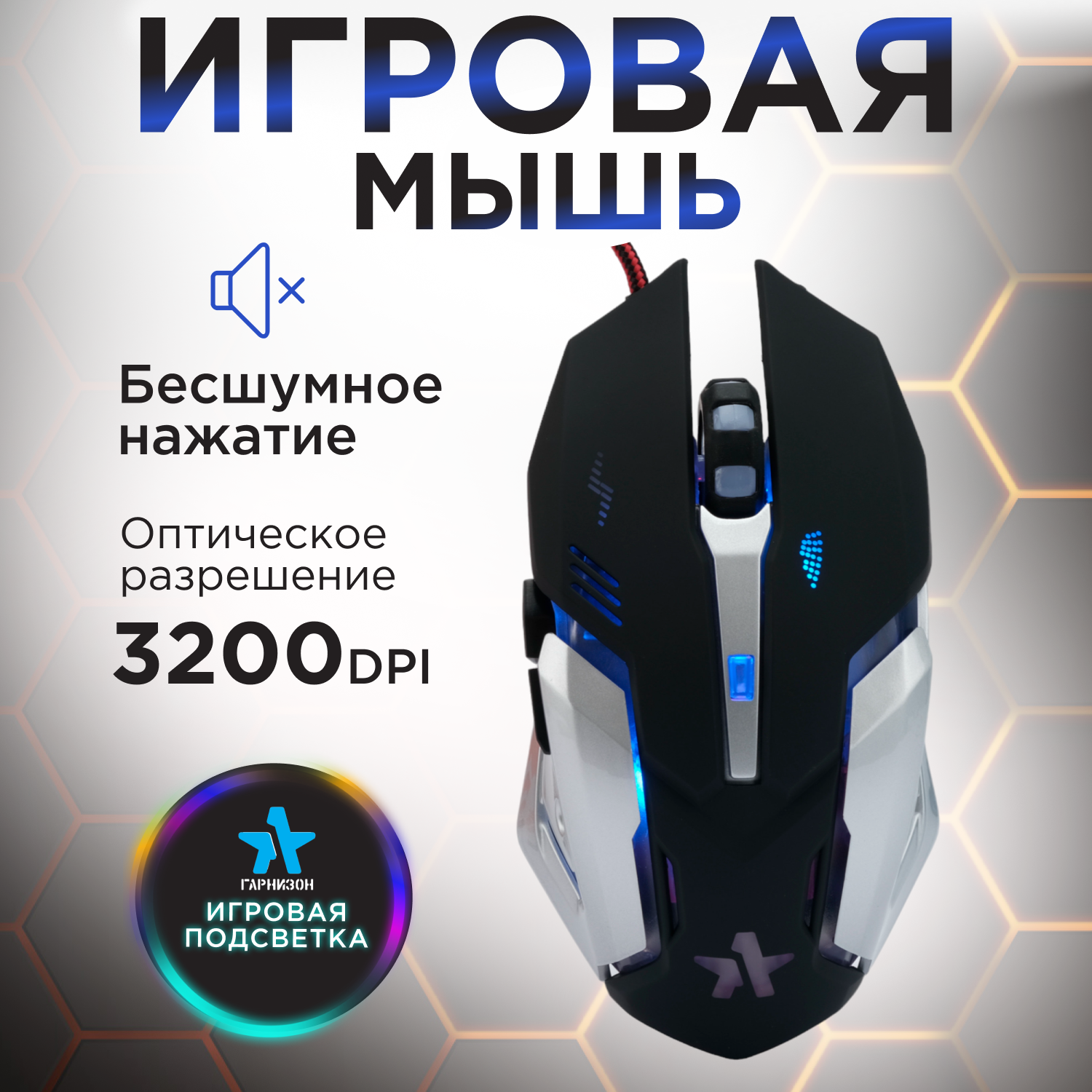 Мышь игровая Гарнизон GM-760G, Арктур 2,код Survarium, USB,чип X3 черн.,6 кнопок+колесо