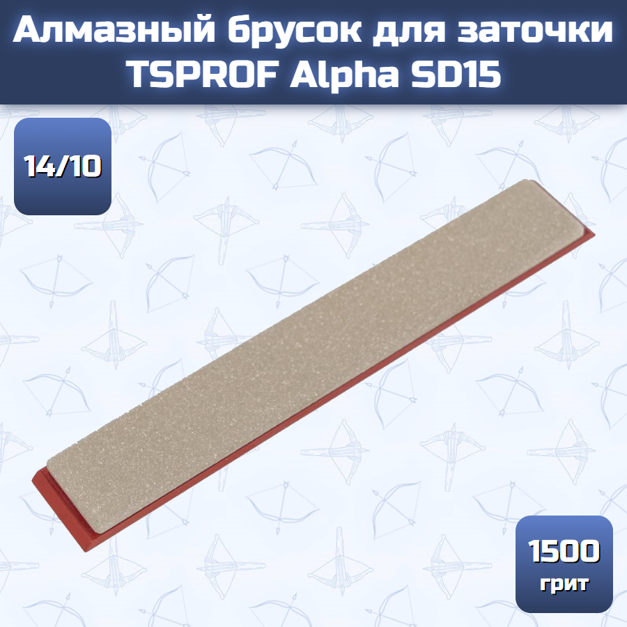 Алмазный брусок для заточки TSPROF Alpha SD15, 14/10 (1500 грит)