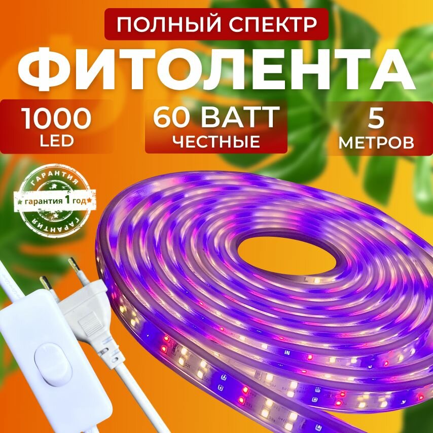 Фитолампа для растений рассады полный спектр Линейный светильник светодиодный Фитолента для цветов 1000 LED, 60 Ватт 5М