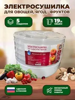 Электросушилка для грибов ягод фруктов Капелька К-700