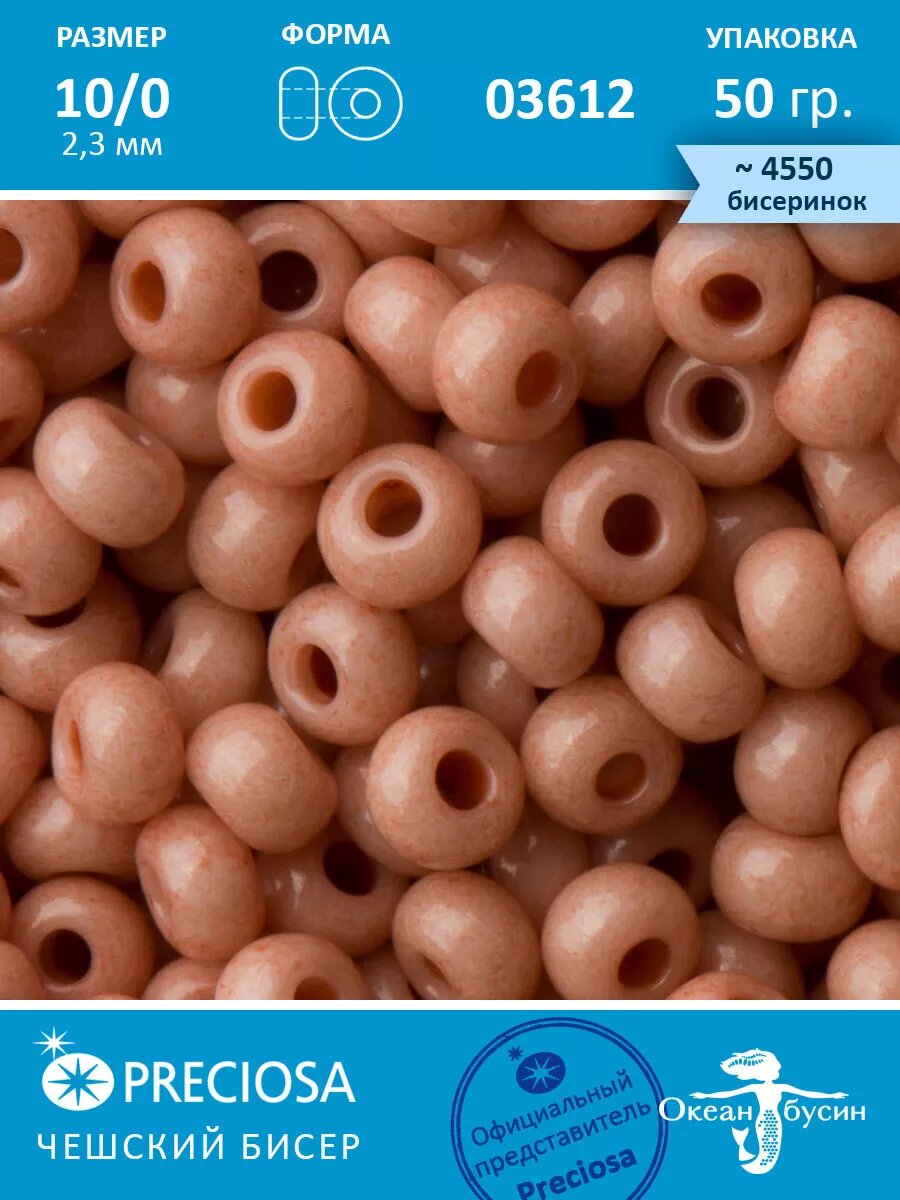 Чешский бисер прециоза 10/0 (2,3 мм), 03612 — 50 г