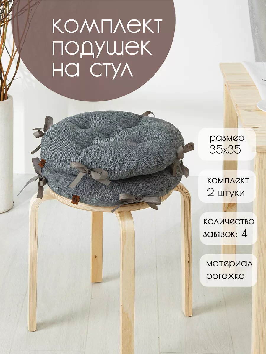 Комплект Подушек на Стулья 35х35
